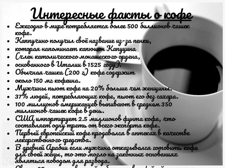 Интересные факты о кофеЕжегодно в мире потребляется более 500 биллионов чашек кофе.Каппучино