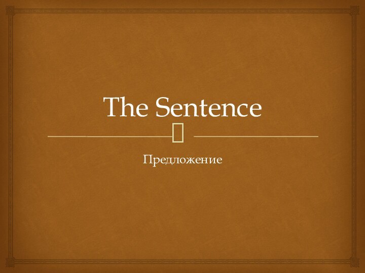 The SentenceПредложение