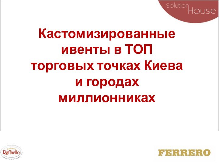 Кастомизированные ивенты в ТОП торговых точках Киева и городах миллионниках