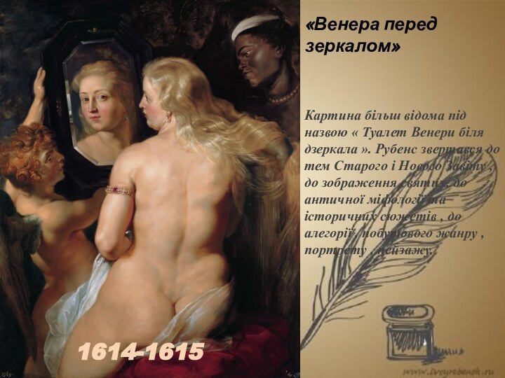 «Венера перед зеркалом»Картина більш відома під назвою « Туалет Венери біля дзеркала