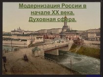 Модернизация России в начале 20 в.