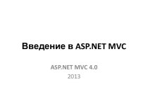 Введение в asp.net mvc