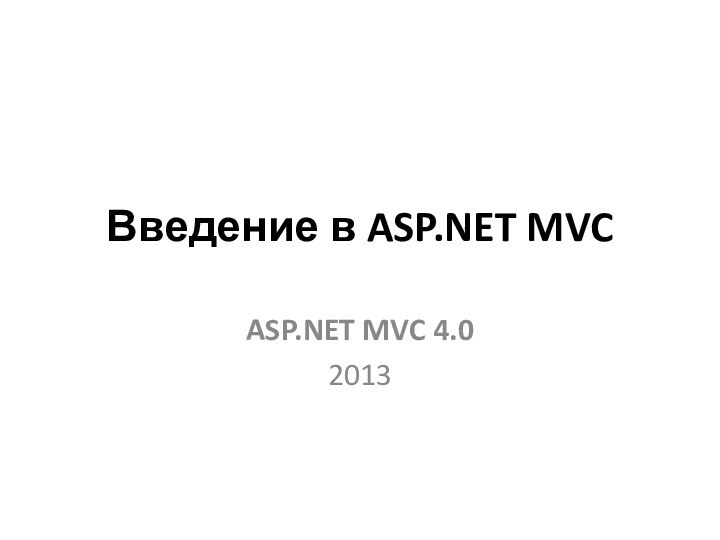 Введение в ASP.NET MVCASP.NET MVC 4.02013