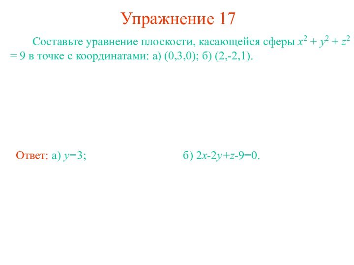 Упражнение 17     Составьте уравнение плоскости, касающейся сферы x2