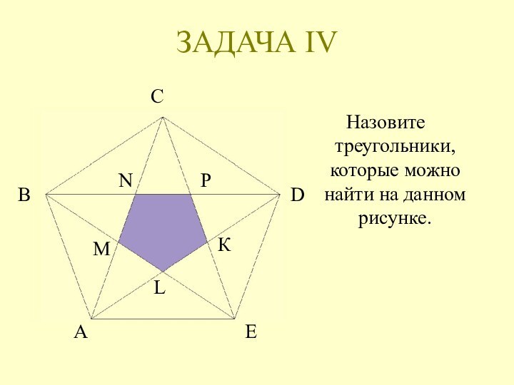 ЗАДАЧА IVНазовите треугольники, которые можно найти на данном рисунке.АВСЕОКНDPFКLMNP