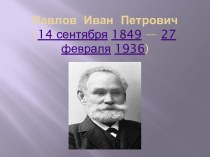 Павлов Иван Петрович (14 сентября 1849 — 27 февраля 1936)