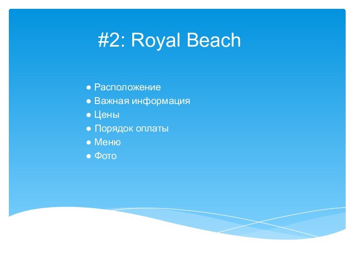 #2: Royal Beach● Расположение● Важная информация● Цены● Порядок оплаты● Меню● Фото