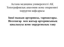 Астана медицина университеті АҚТопографиялық анатомия және оперативті хирургия кафедрасы