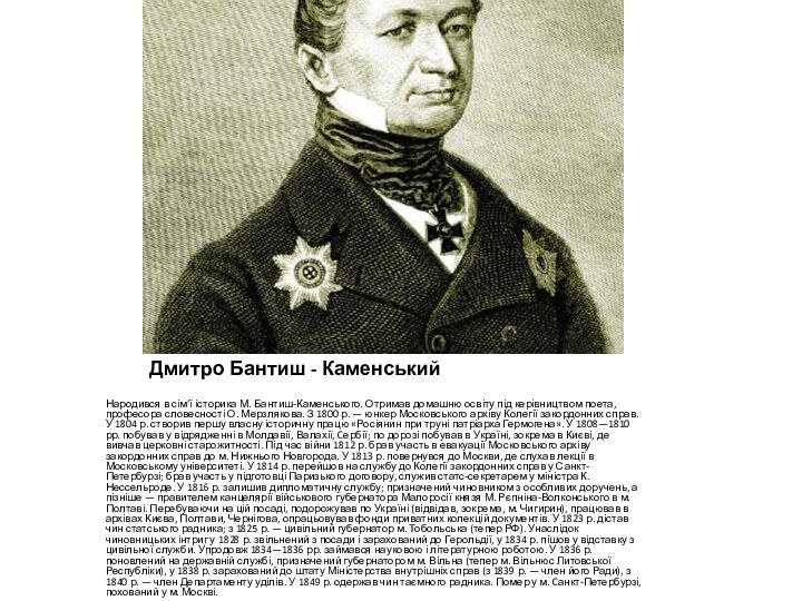 Дмитро Бантиш - Каменський Народився в сім’ї історика М. Бантиш-Каменського. Отримав домашню