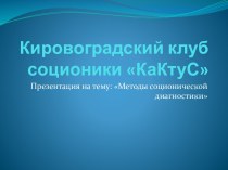 Клубы соционики в Кировограде