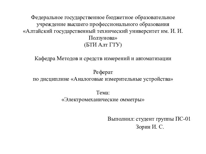 Федеральное государственное бюджетное образовательное учреждение высшего профессионального образования «Алтайский государственный технический университет