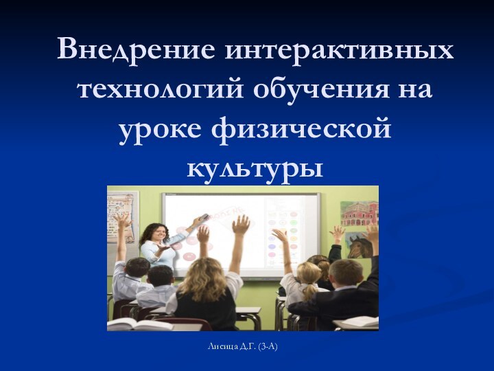 Внедрение интерактивных технологий обучения на уроке физической культурыЛисица Д.Г. (3-А)