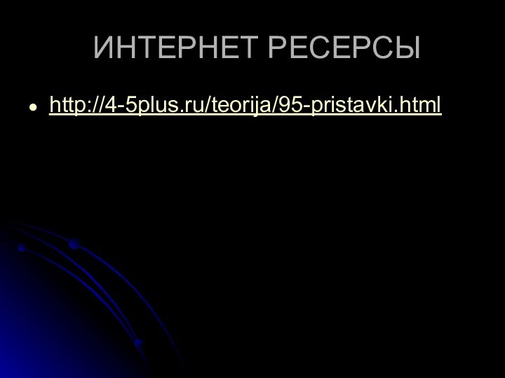 ИНТЕРНЕТ РЕСЕРСЫhttp://4-5plus.ru/teorija/95-pristavki.html