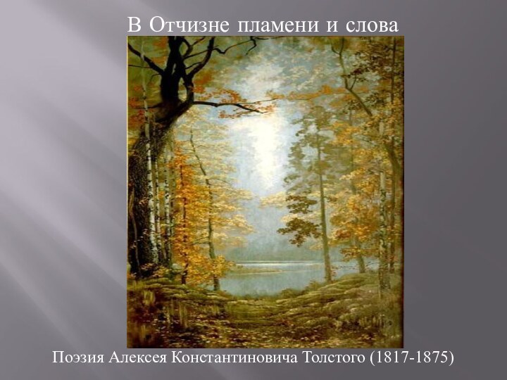 В Отчизне пламени и словаПоэзия Алексея Константиновича Толстого (1817-1875)