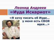 Леонид Андреев Иуда Искариот