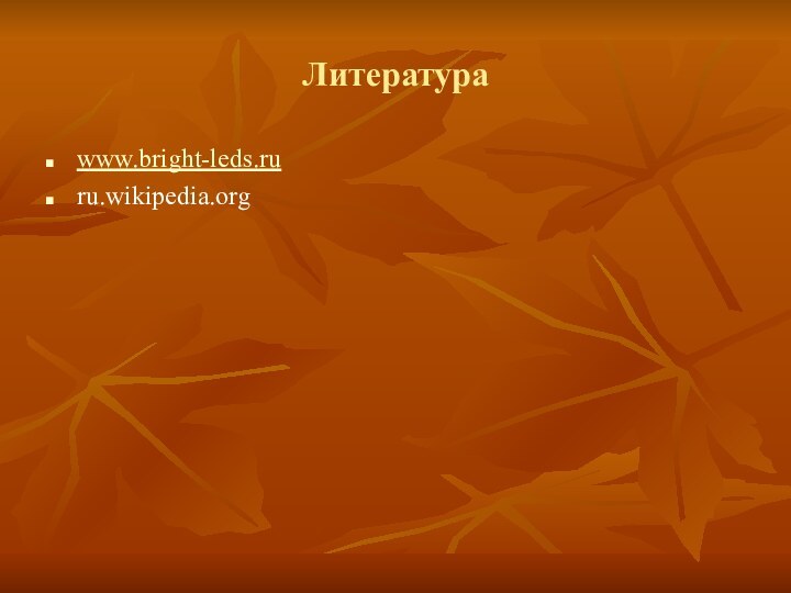 Литератураwww.bright-leds.ruru.wikipedia.org