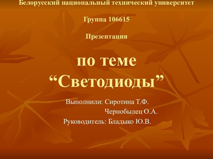 Белорусский национальный технический университет  Группа 106615  Презентация  по теме