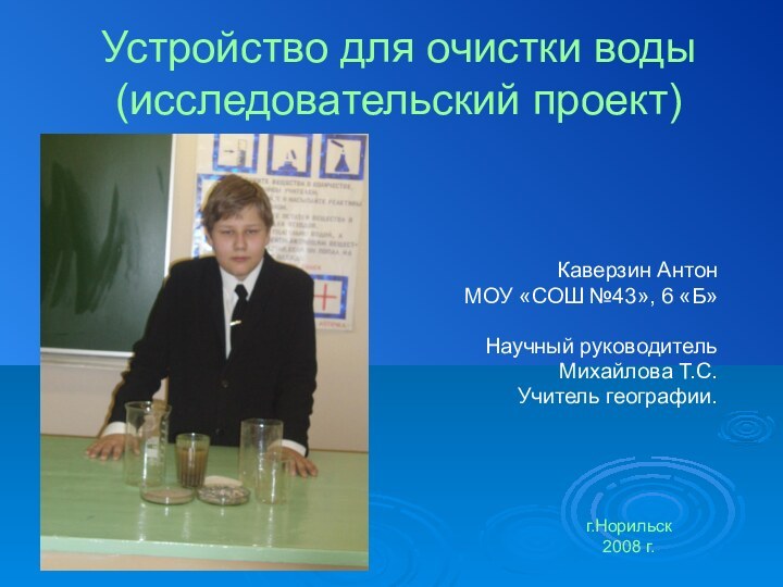 Устройство для очистки воды (исследовательский проект)Каверзин АнтонМОУ «СОШ №43», 6 «Б»Научный руководитель