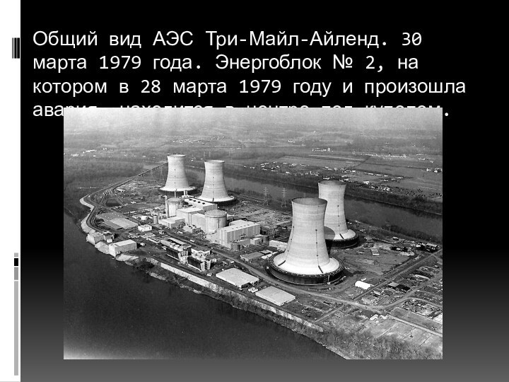 Общий вид АЭС Три-Майл-Айленд. 30 марта 1979 года. Энергоблок № 2, на