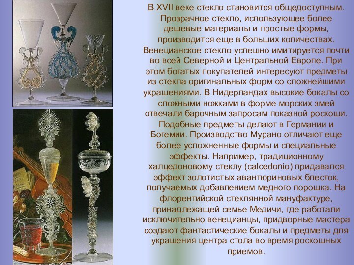 В XVII веке стекло становится общедоступным. Прозрачное стекло, использующее более дешевые материалы