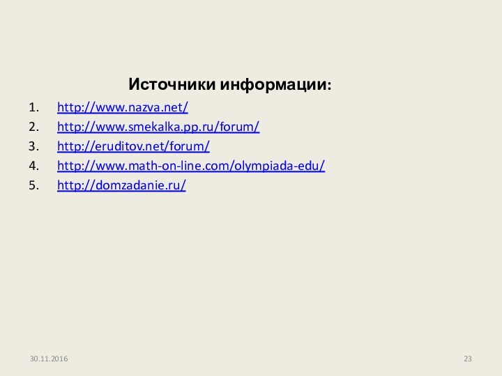 Источники информации:http://www.nazva.net/http://www.smekalka.pp.ru/forum/http://eruditov.net/forum/http://www.math-on-line.com/olympiada-edu/http://domzadanie.ru/