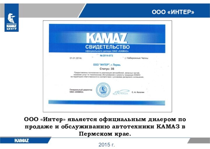 ООО «ИНТЕР»2015 г.ООО «Интер» является официальным дилером по продаже и обслуживанию автотехники КАМАЗ в Пермском крае.