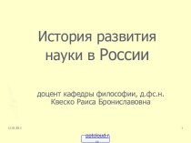 История развития науки в России