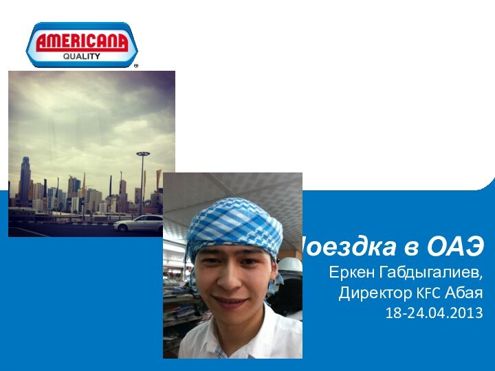 Поездка в ОАЭ Еркен Габдыгалиев, Директор KFC Абая 18-24.04.2013