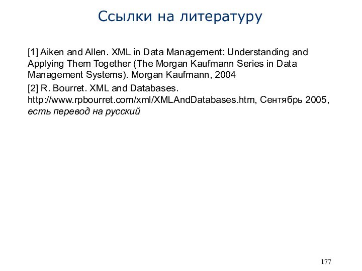 Ссылки на литературу[1] Aiken and Allen. XML in Data Management: Understanding and