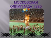 Московская Олимпиада 1980
