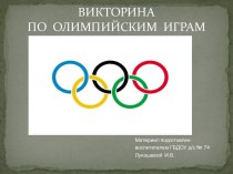Викторина по олимпийским играм