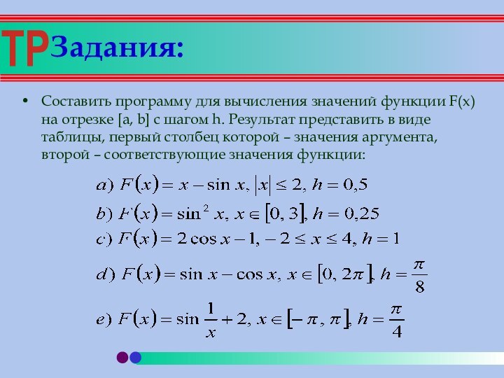Задания: Составить программу для вычисления значений функции F(x) на отрезке [a, b]