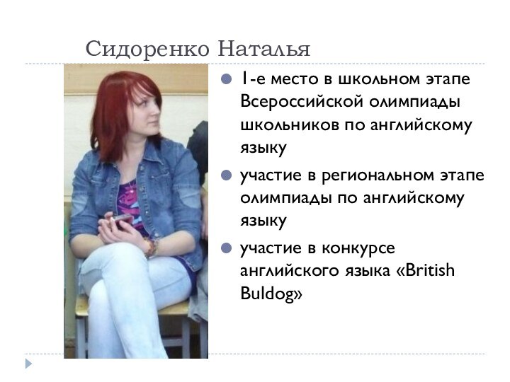Сидоренко Наталья1-е место в школьном этапе Всероссийской олимпиады школьников по английскому