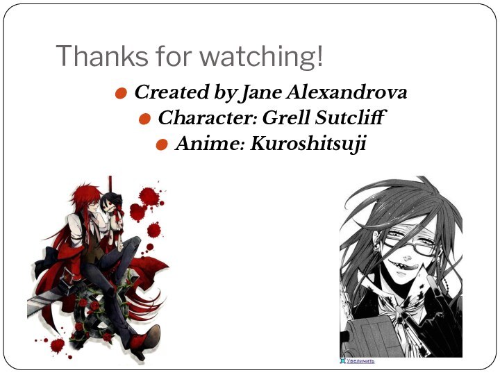 Thanks for watching!Created by Jane AlexandrovaCharacter: Grell SutcliffAnime: Kuroshitsuji
