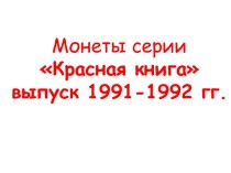 Монеты серии Красная книга выпуск 1991-1992 гг