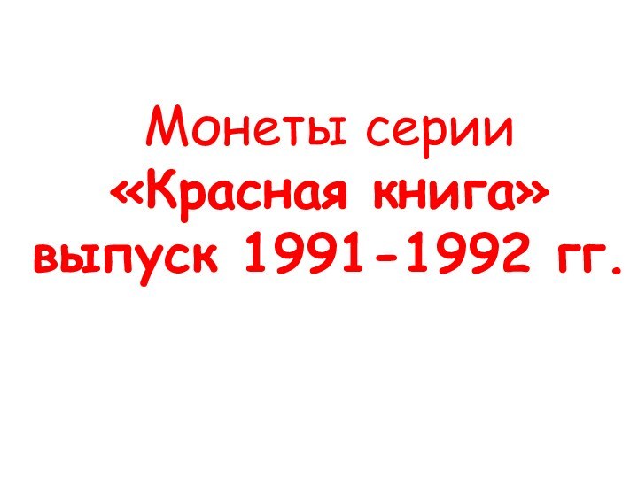 Монеты серии «Красная книга»  выпуск 1991-1992 гг.