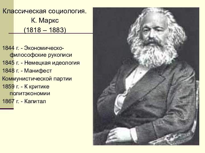 Классическая социология.К. Маркс (1818 – 1883)1844 г. - Экономическо-философские рукописи 1845 г.