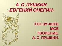Евгений Онегин А.С. Пушкин