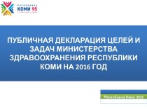 Публичная декларация МИНЗДРАВ Республики Коми