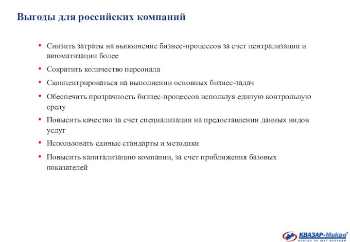 Выгоды для российских компаний	Снизить затраты на выполнение бизнес-процессов за счет централизации и