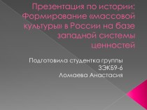 Презентация по истории:Формирование массовой культуры в России на базе западной системы ценностей
