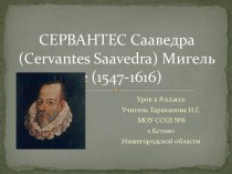 Мигель де  Сервантес Сааведра