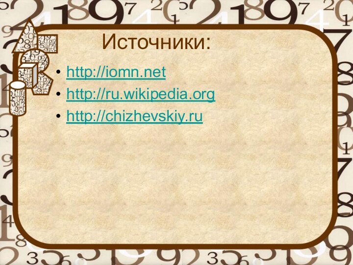 Источники:http://iomn.nethttp://ru.wikipedia.orghttp://chizhevskiy.ru