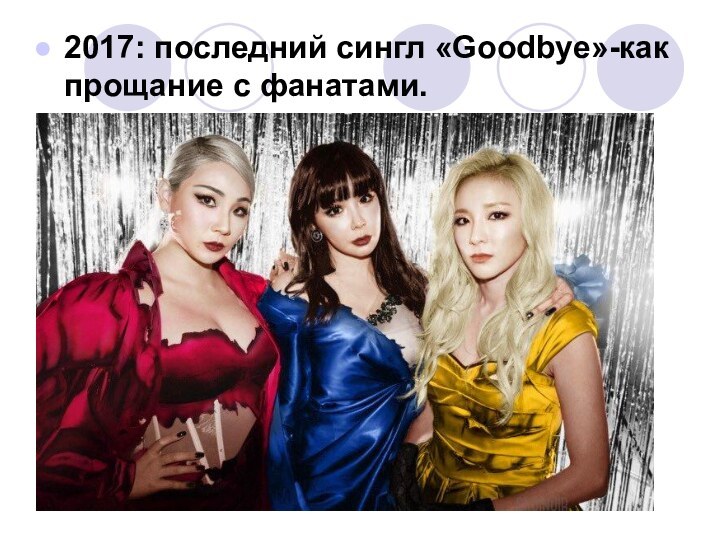 2017: последний сингл «Goodbye»-как прощание с фанатами.