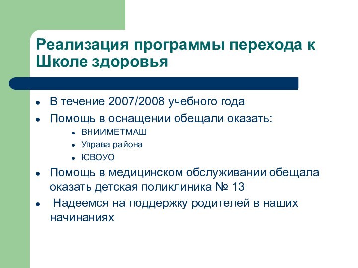 Реализация программы перехода к Школе здоровьяВ течение 2007/2008 учебного годаПомощь в оснащении