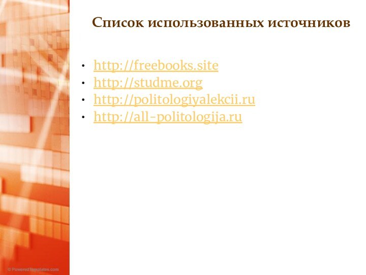 Список использованных источниковhttp://freebooks.sitehttp://studme.orghttp://politologiyalekcii.ruhttp://all-politologija.ru