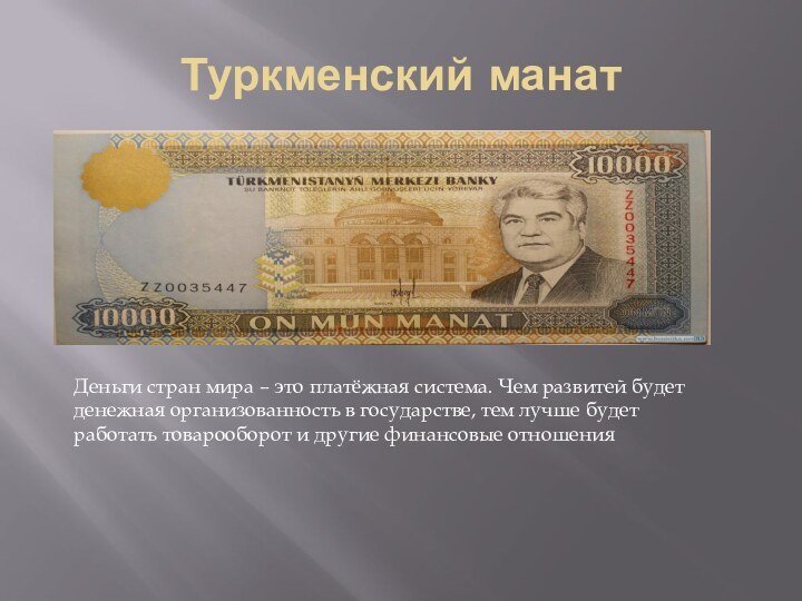 Туркменский манатДеньги стран мира – это платёжная система. Чем развитей будет денежная