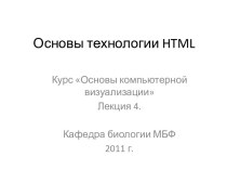 Основы технологии html
