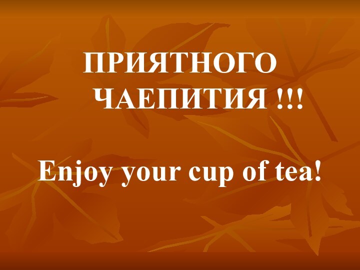 ПРИЯТНОГО     ЧАЕПИТИЯ !!!  Enjoy your cup of tea!