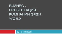 БИЗНЕС - презентация компании green world
